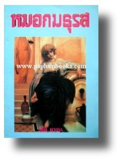 หมอกมธุรส / วลัย นวาระ