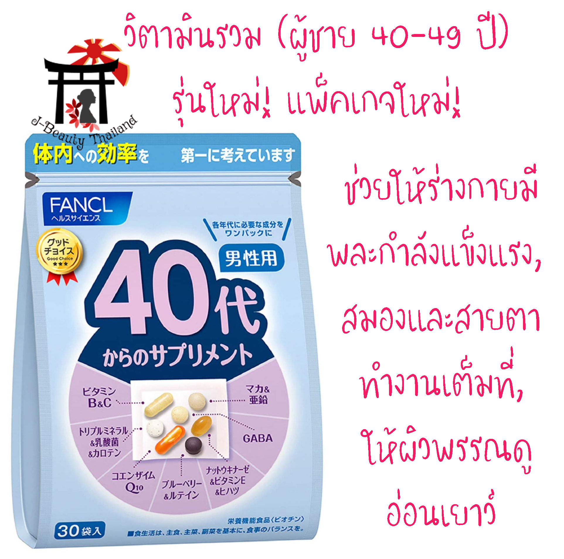 Fancl Good Choice Men 40s ตอบโจทย์ในการดูแลสุขภาพสำหรับผู้ชายอายุ 40-49 ปี ช่วยให้ร่างกายมีพละกำลังแข็งแรง สมองและสายตาทำงานเต็มที่ ให้ผิวพรรณดูอ่อนเยาว์