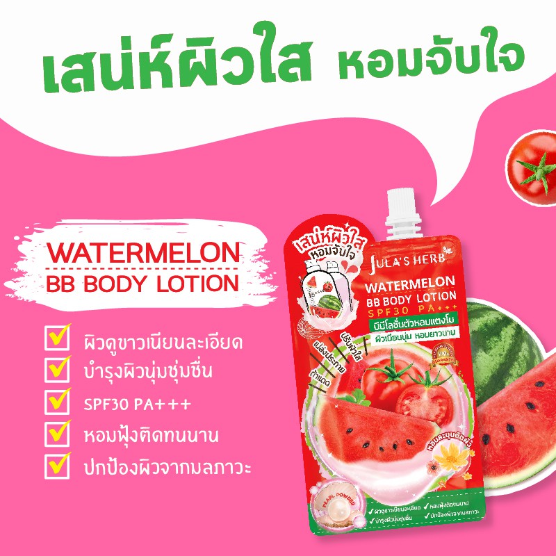 (ยกกล่อง) Jula's Herb Watermelon BB Body Lotion SPF30 PA+++ จุฬาเฮิร์บ บีบีโลชั่นตัวหอมแตงโม SPF30 PA+++ กันแดดตัว ผิวขาวใสทันใจ (ยกกล่อง 40มล.x6ซอง)