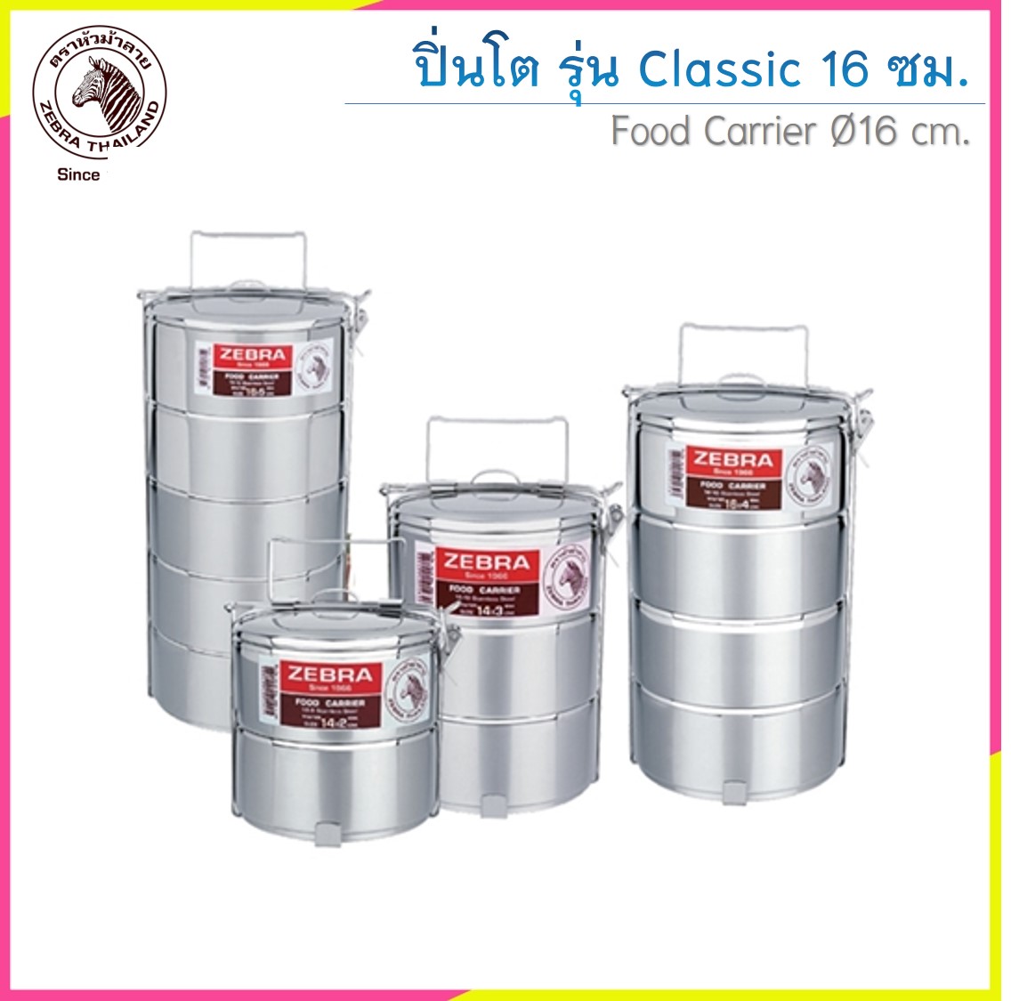 Zebra ปิ่นโต รุ่น Classic 16 ซม. มีขา ตราหัวม้าลาย