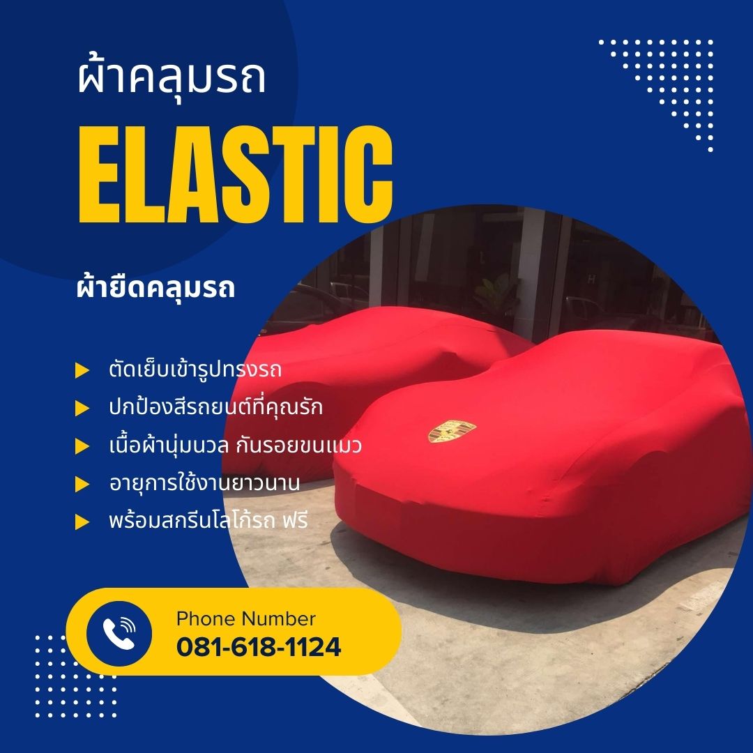 ผ้ายืดคลุมรถ ELASTIC SPANDEX