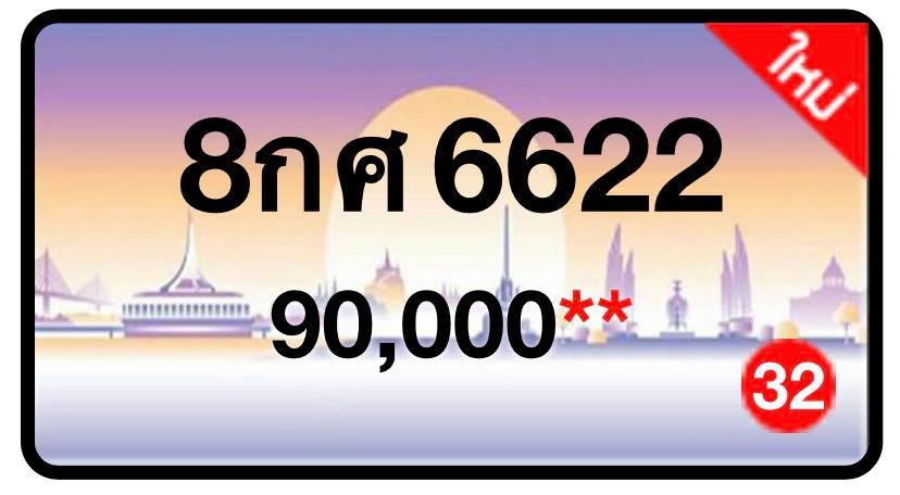 ป้ายทะเบียนประมูลกรุงเทพฯ สำหรับรถเก๋ง รถยนต์ 7 ที่นั่ง รถตู้ vip รถกระบะ 4 ประตู