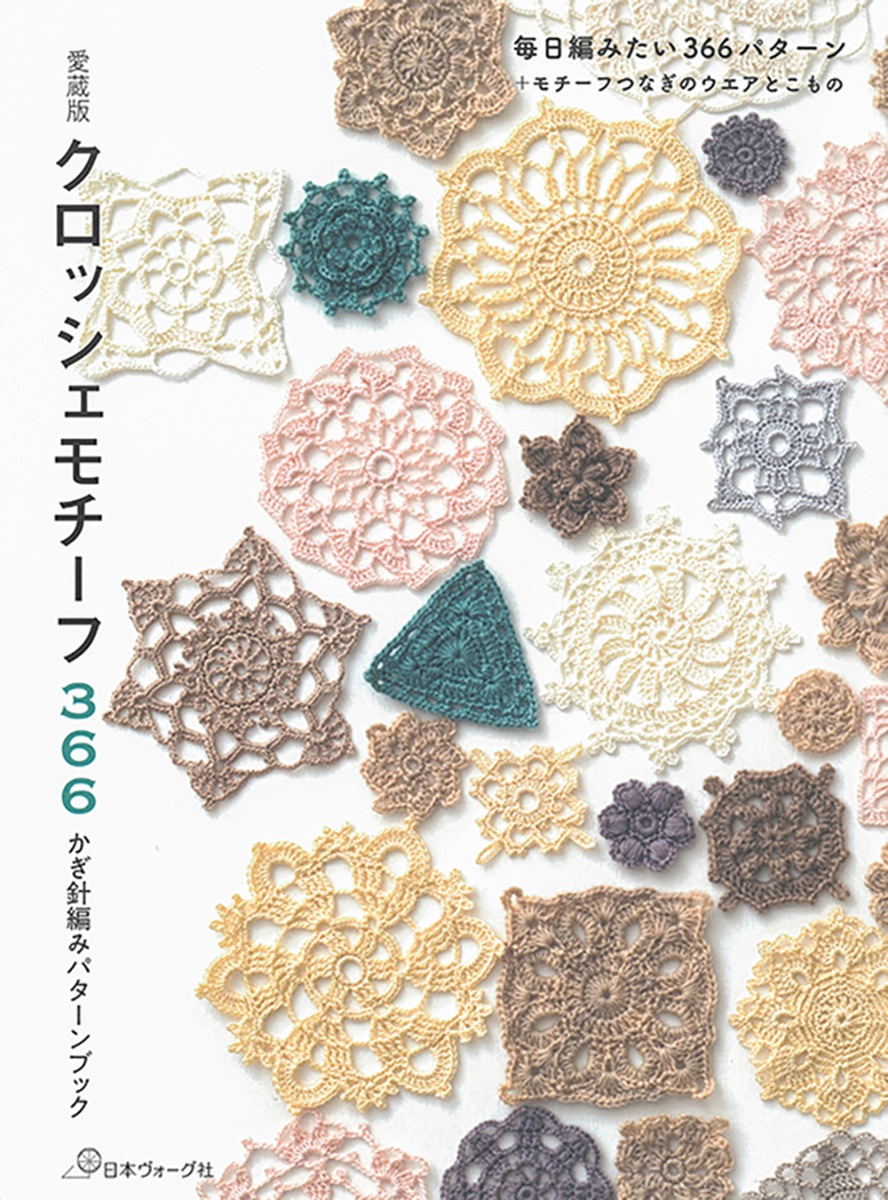 หนังสือญี่ปุ่น Pattern Crochet Motif กว่า 366 แบบ ใหม่ล่าสุดปี 2023