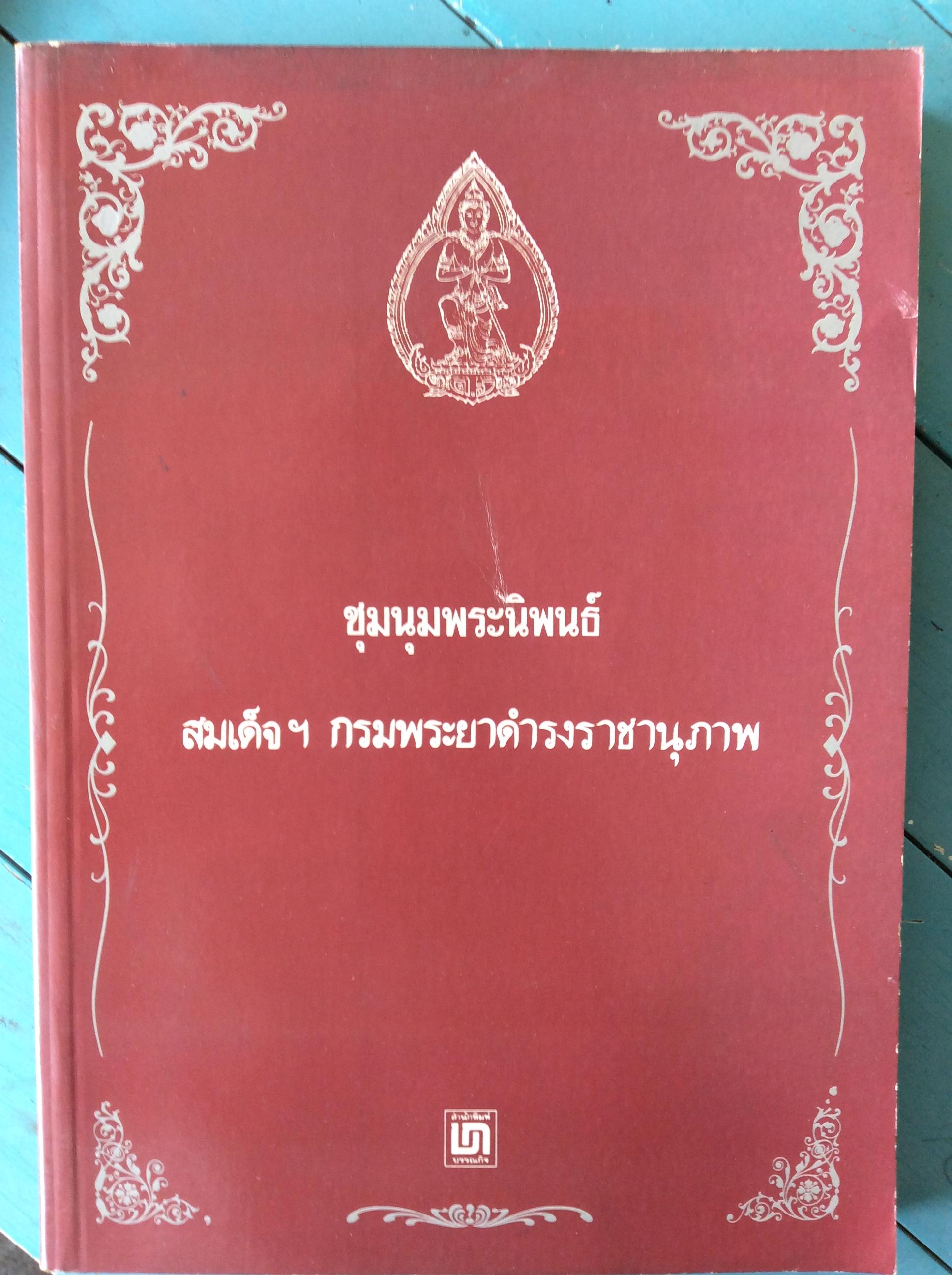 ชุมนุมพระนิพนธ์สมเด็จฯ กรมดำรงราชานุภาพ