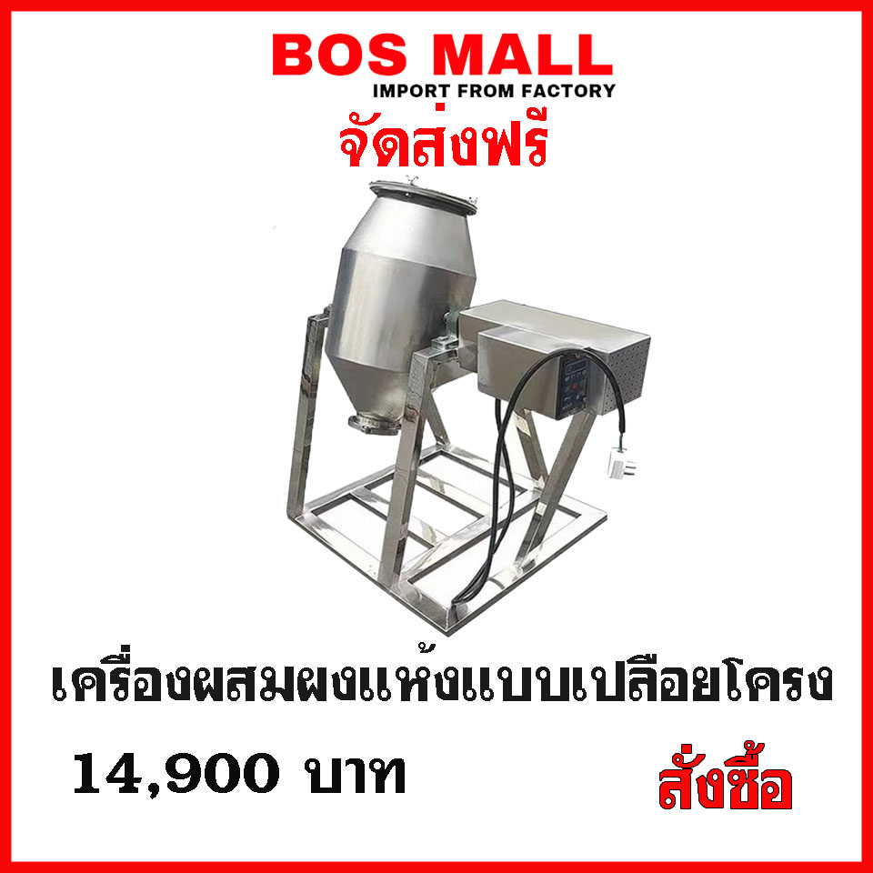 เครื่องผสมผงแห้ง