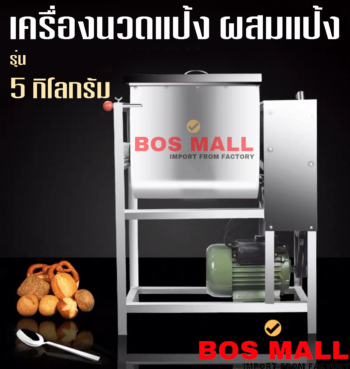 เครื่องนวดแป้ง bosmall 