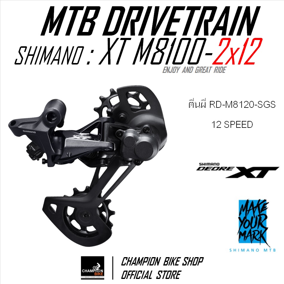 ชุดเกียร์เสือภูเขา SHIMANO : XT M8100 2x12 SPEED (รุ่นสับจานรัดท่อกลม-แบบดึงข้าง) MTB DRIVETRAIN SET