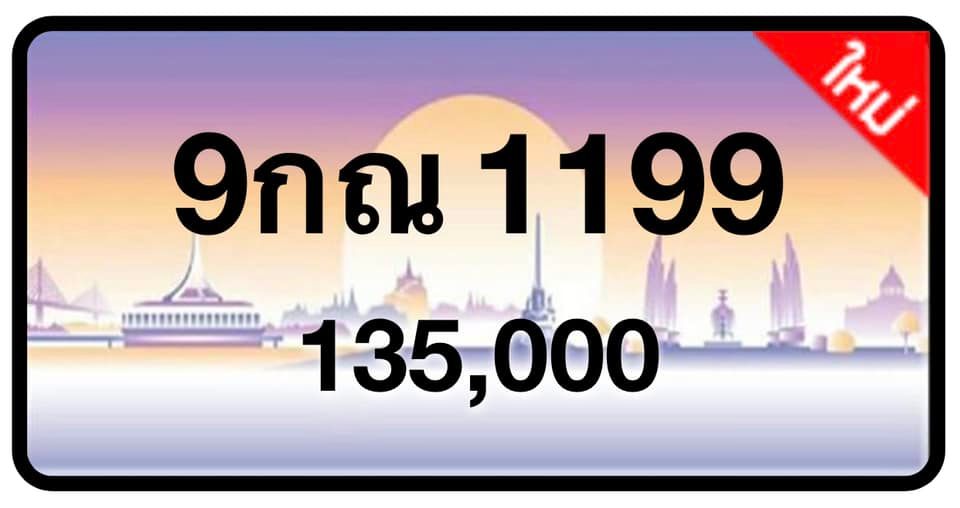 ป้ายทะเบียนประมูลกรุงเทพฯ สำหรับรถเก๋ง รถยนต์ 7 ที่นั่ง รถตู้ vip รถกระบะ 4 ประตู (รย.1)
