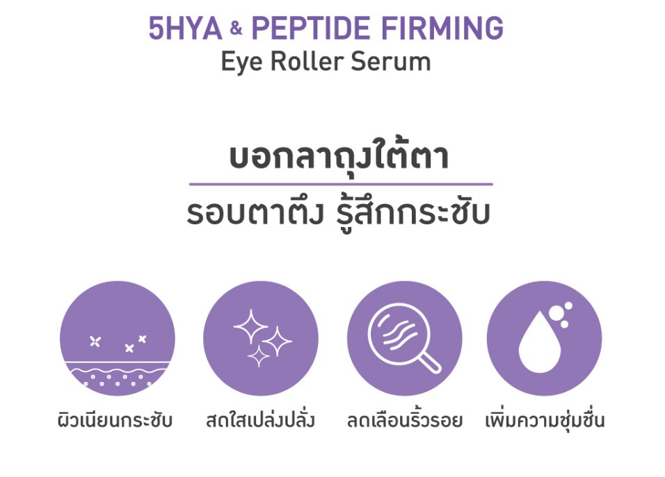 Baby Bright 5HYA Eye Roller 15ML เบบี้ไบร์ท ไฟว์ไฮยาแอนด์เปปไทด์เฟิร์มมิ่งอายโรลเลอร์เซรั่ม 15ML ลูกกลิ้งเนื้อเซรั่มใส ลดเลือนริ้วรอย