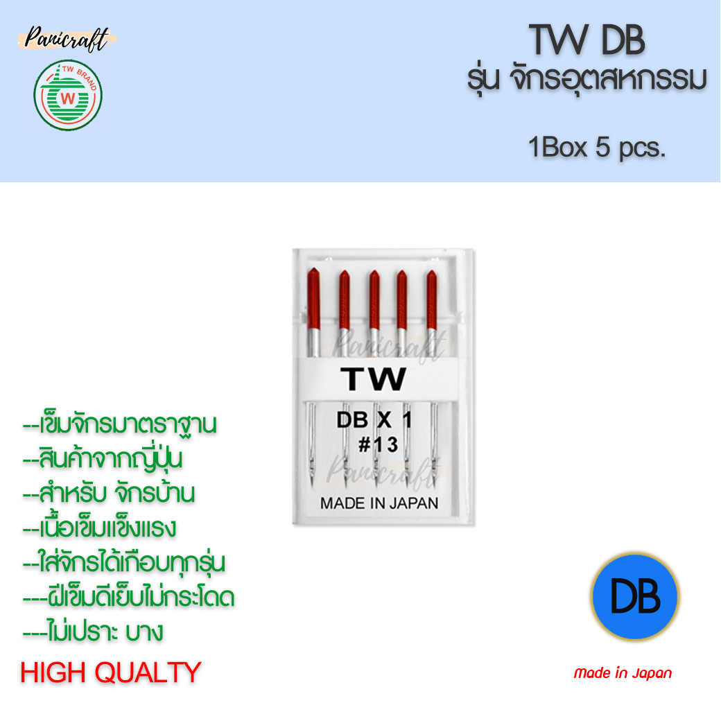 เข็มจักรTWรุ่นDBจักรอุตสาหกรรม ของญี่ปุ่นแท้ๆมีเบอร์9,11,13,14,16,18,