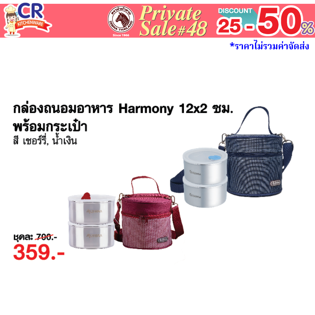 Zebra ชุดกล่องถนอมอาหาร Harmony พร้อมกระเป๋า 12 ซม.x2 ตราหัวม้าลาย - Private SALE 48th - 24 ก.ค.-7 ก.ย. 68 เท่านั้น