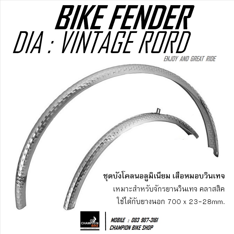 บังโคลนเสือหมอบวินเทจ DIA : VINTAGE ROAD BIKE FENDER (700 x 23-28mm)