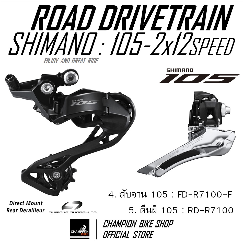 ชุดเกียร์เสือหมอบ+ชุดดิสเบรค SHIMANO 105 R7100 2x12 SPEED + HYDRAULIC DISC BRAKE GROUPSET
