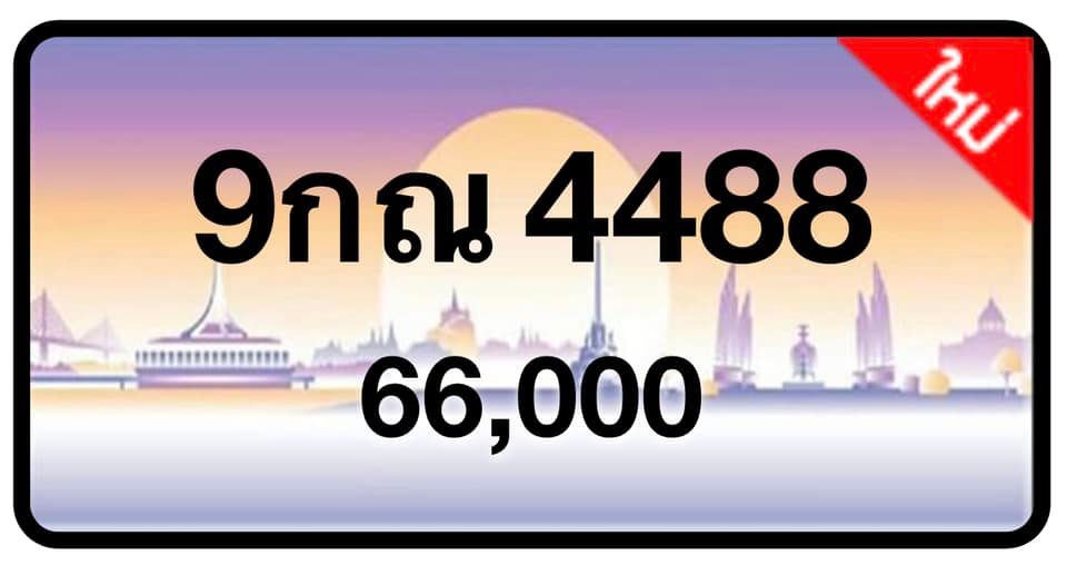 ป้ายทะเบียนประมูลกรุงเทพฯ สำหรับรถเก๋ง รถยนต์ 7 ที่นั่ง รถตู้ vip รถกระบะ 4 ประตู (รย.1)