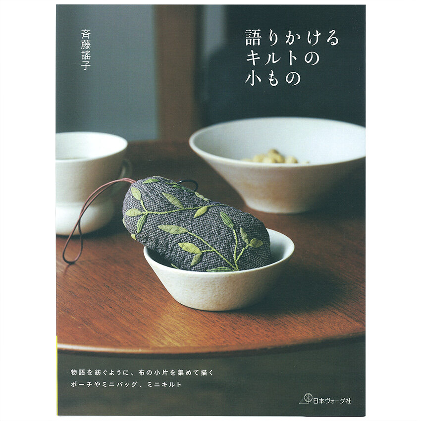 หนังสือญี่ปุ่น-แบบงาน Quilt โดย Yoko Saito#9784529062589