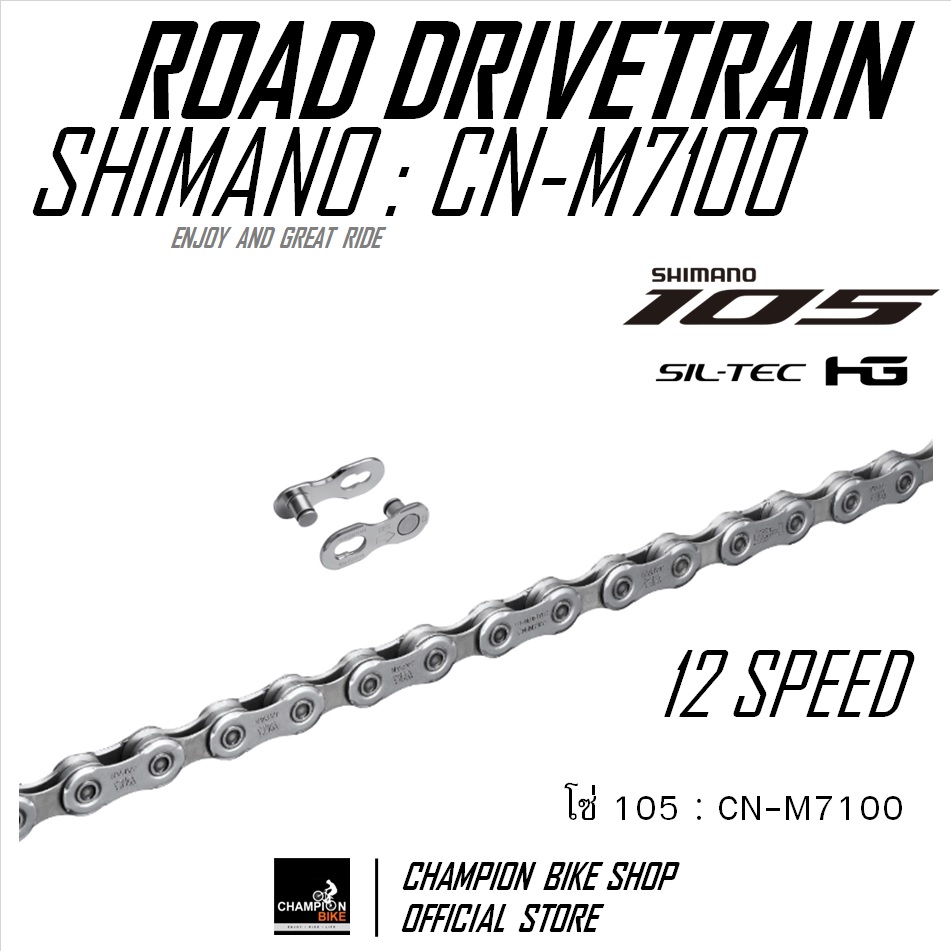 โซ่105 12SPEED SHIMANO 105 R7100 CN-M7100-116L 12SPEED ROAD BIKE CHAIN