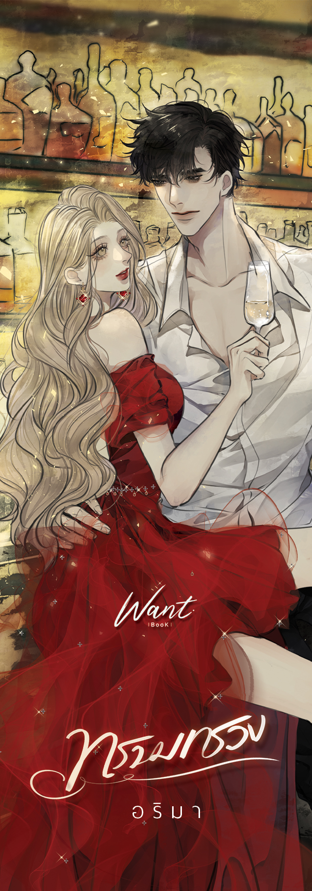 ทรามทรวง (ไม่มีพรีเมียม)