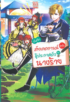 บันทึกสังเกตการณ์คู่หมั้นผู้ประกาศตัวเป็นนางร้าย (LN) : ให้เช่า Gift Book Publishing