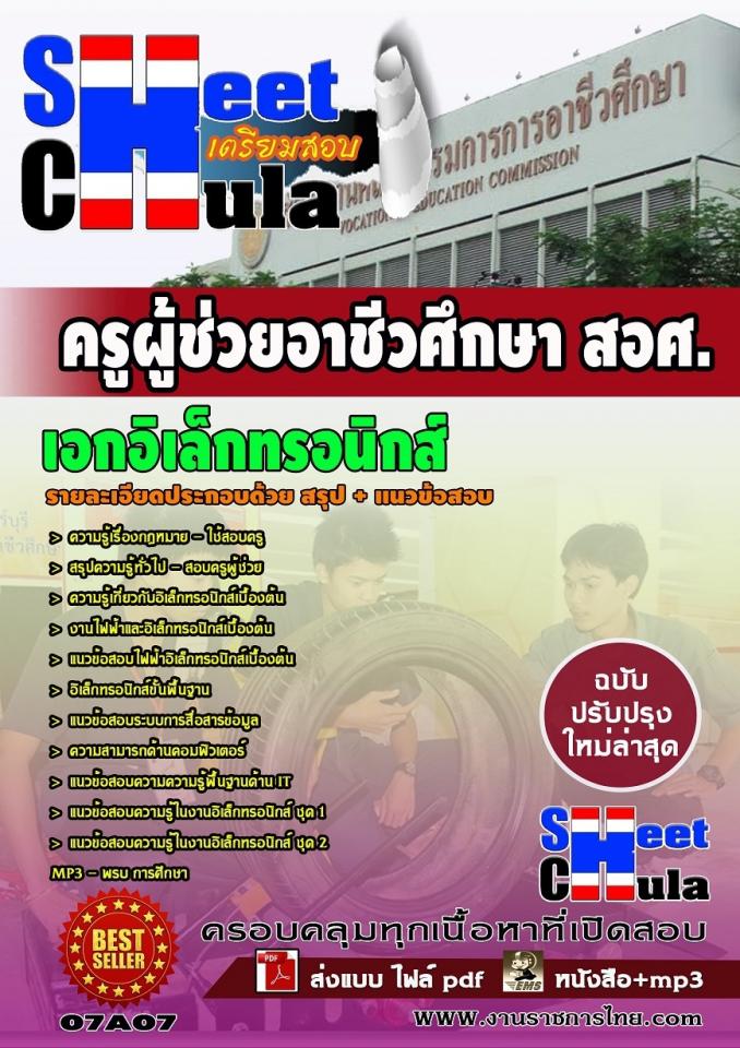 แนวข้อสอบครูผู้ช่วย สอศ. เอกอิเล็กทรอนิกส์