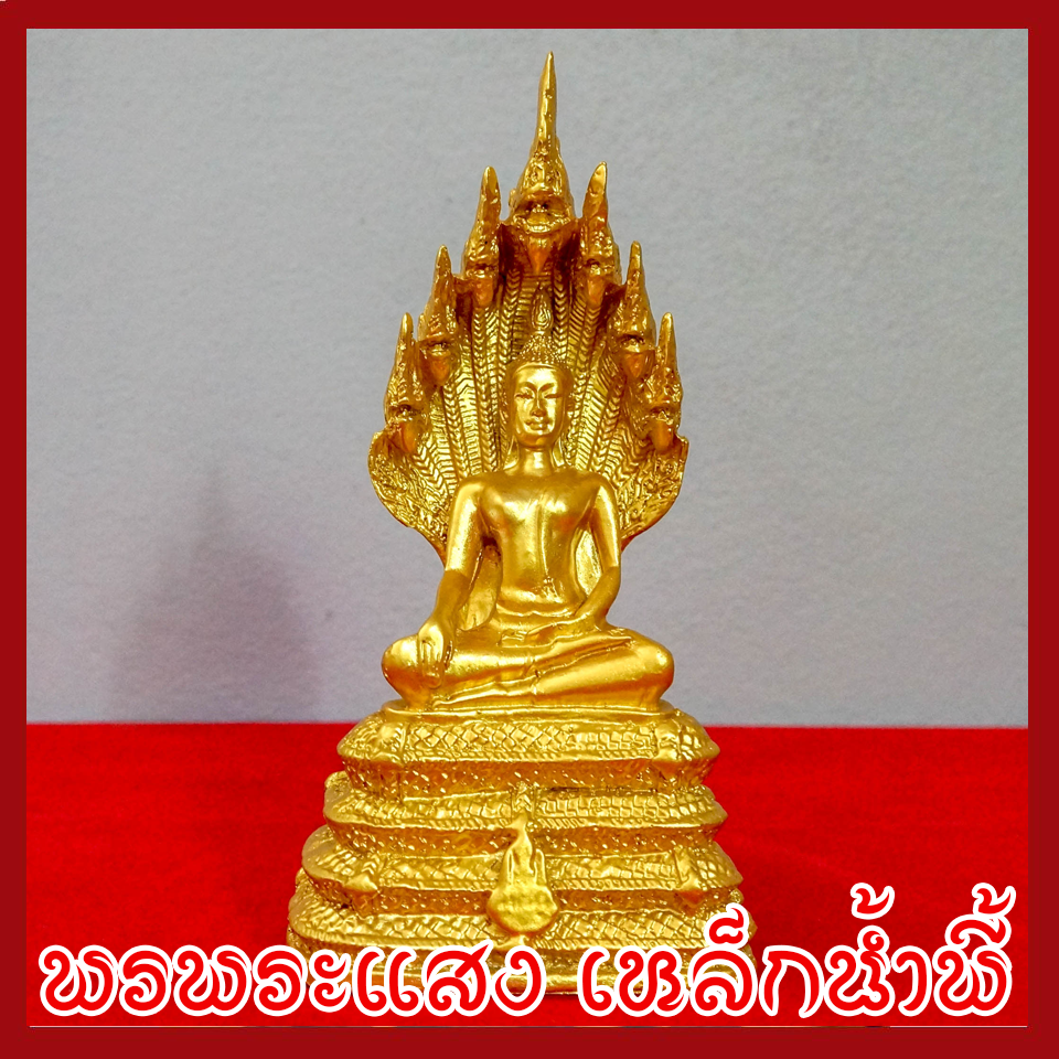 พระประจำวันเสาร์ ปางนาคปรก องค์ทอง วัตถุมงคล เนื้อมวลสารแร่เหล็กน้ำพี้