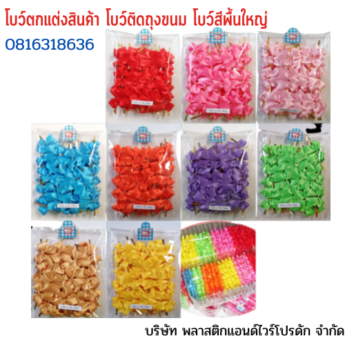 โบว์ติดถุงขนม,โบว์ตกแต่งสินค้า,โบว์ติดของขวัญ โบว์ติดคุกกี้ โบว์สำเร็จ โบว์ติดของชำร่วย-พลาสติกแอนด์ไวร์โปรดัก ฺฺBLS-01