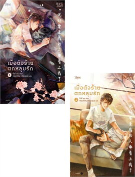 เมื่อตัวร้ายตกหลุมรัก : ให้เช่า 2 เล่มจบ Rose