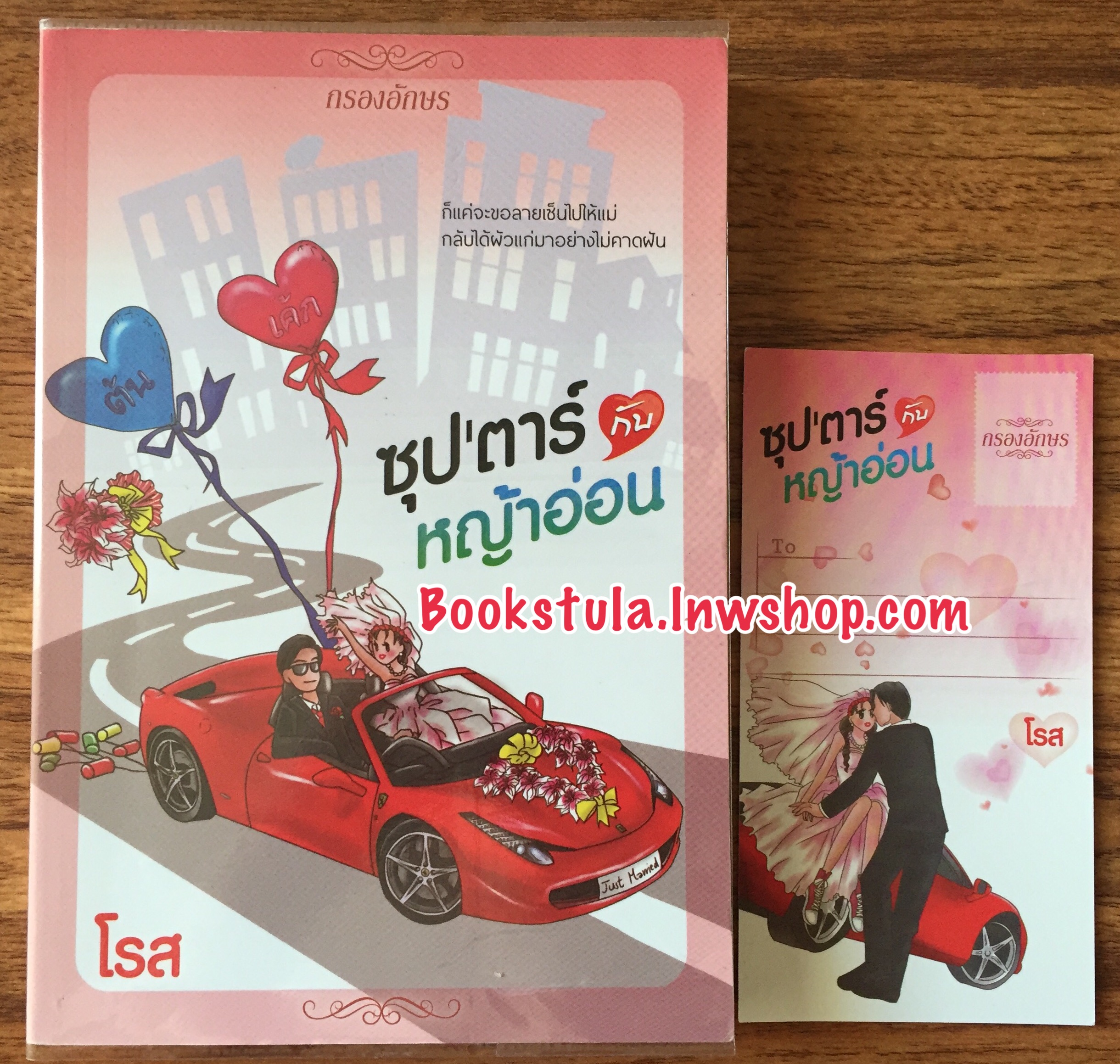 ซุป'ตาร์กับหญ้าอ่อน / โรส