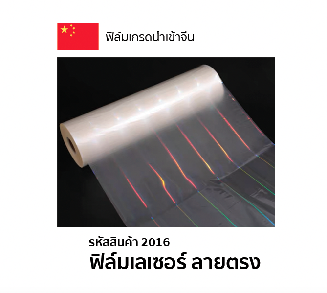 ฟิล์มเลเซอร์ ลายตรง ความหนา 25 mic