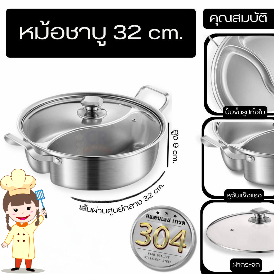 หม้อชาบู 32 ซม. แบ่ง 2 ช่อง ไร้รอยต่อ ฝาแก้ว SUS304