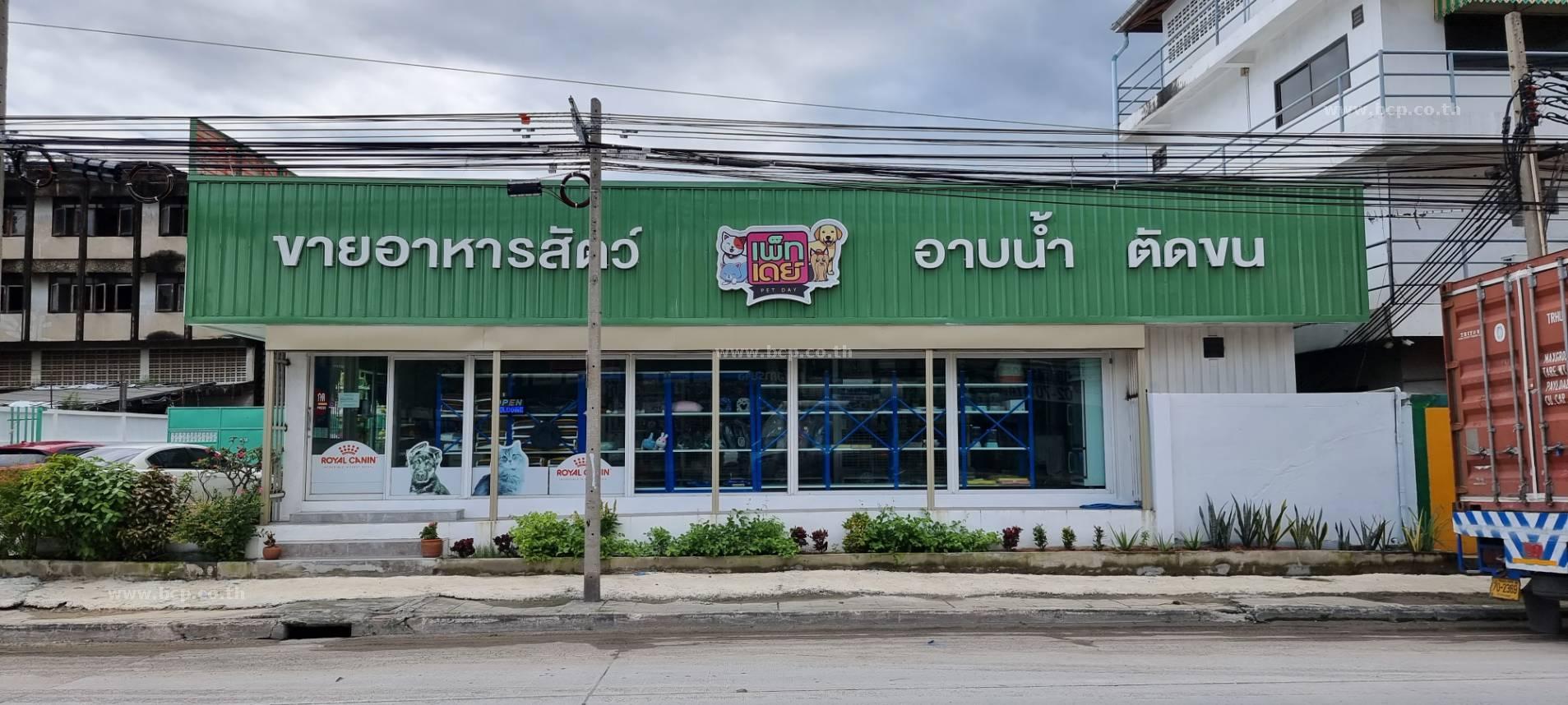 เช่ากิจการ ถนนเทพารักษ์