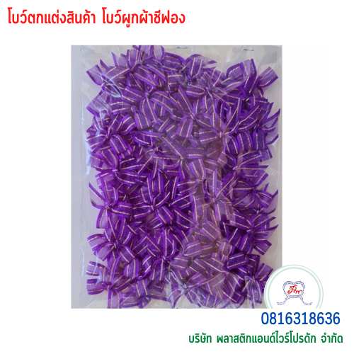 โบว์ผูกติดถุงขนม,โบว์ผูกตกแต่งสินค้า,โบว์ผูกติดของขวัญ โบว์ผูกติดคุกกี้ โบว์ผูกสำเร็จ โบว์ผูกติดของชำร่วย-พลาสติกแอนด์ไวร์โปรดัก BTSH-02