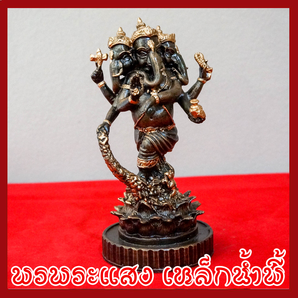 พระพิฆเนศ พระคเณศ ปางตรีมุข 3 เศียร 6 กร วัตถุมงคล เนื้อมวลสารแร่เหล็กน้ำพี้