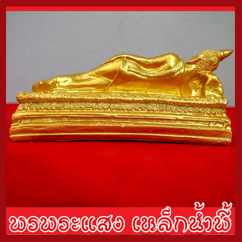 พระประจำวันอังคาร พระพุทธรูปปางไสยาสน์ องค์ทอง วัตถุมงคล เนื้อมวลสารแร่เหล็กน้ำพี้