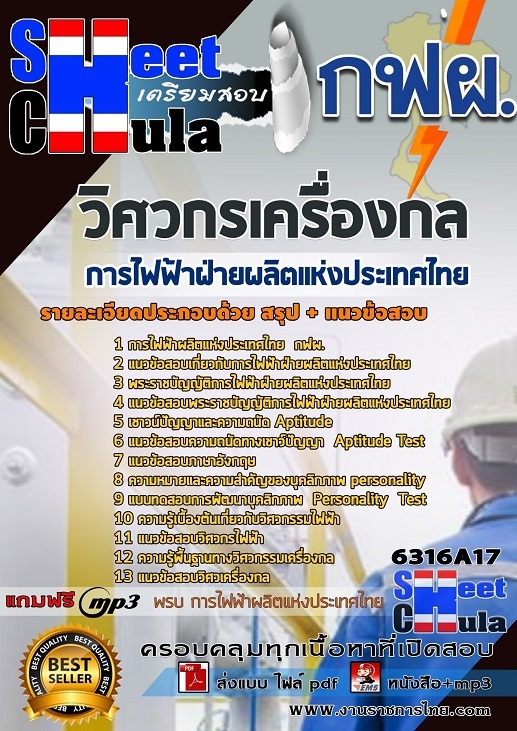 เเนวข้อสอบวิศวกรเครื่องกล การไฟฟ้าฝ่ายผลิตแห่งประเทศไทย (กฟผ) 2563