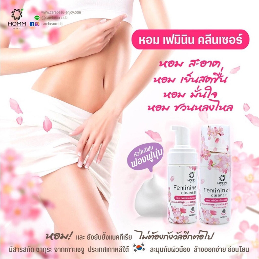 Homm Feminine Cleanser 100 ml. หอม เฟมินิน คลีนเซอร์ น้ำยาอนามัย ล้างจุดซ่อนเร้น ทำความสะอาดจุดซ่อนเร้น 100 มล กลิ่นซากุระ