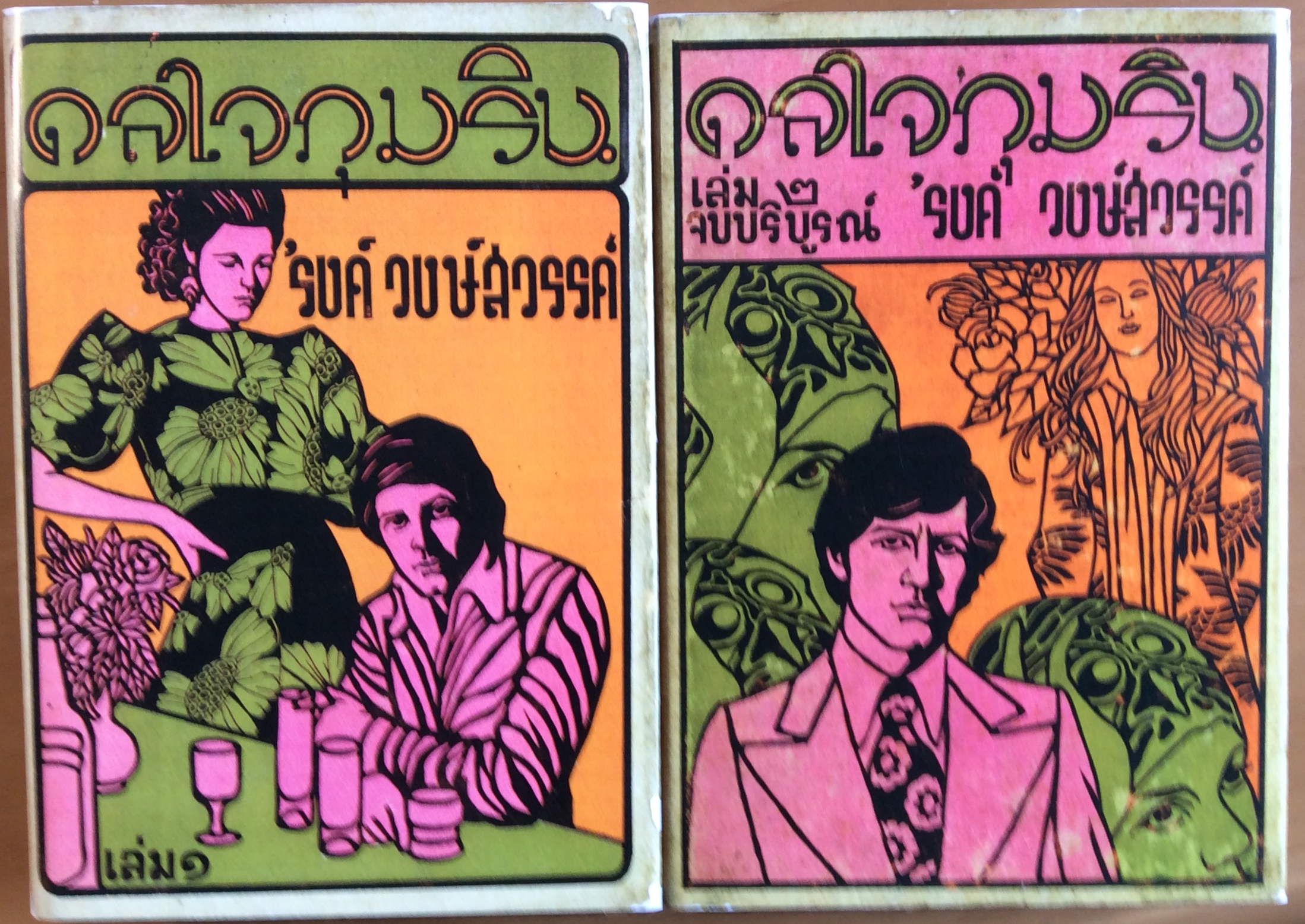 ดลใจภุมริน *พิมพ์ครั้งแรก 2 เล่มชุด/รงค์
