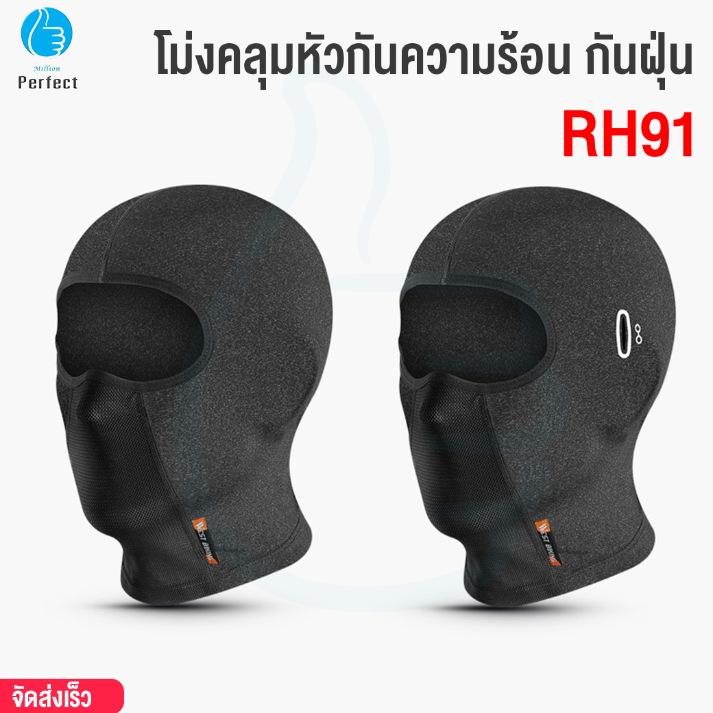 โม่งคลุมหัว โม่งขับมอไซค์ โม่งกันแดดคลุมหน้า โม่งสำหรับใส่ขับขี่มอเตอร์ไซด์ ฮู้ดมอเตอร์ไซค์ กันฝุ่น [WEST BIKING] รุ่น RH91