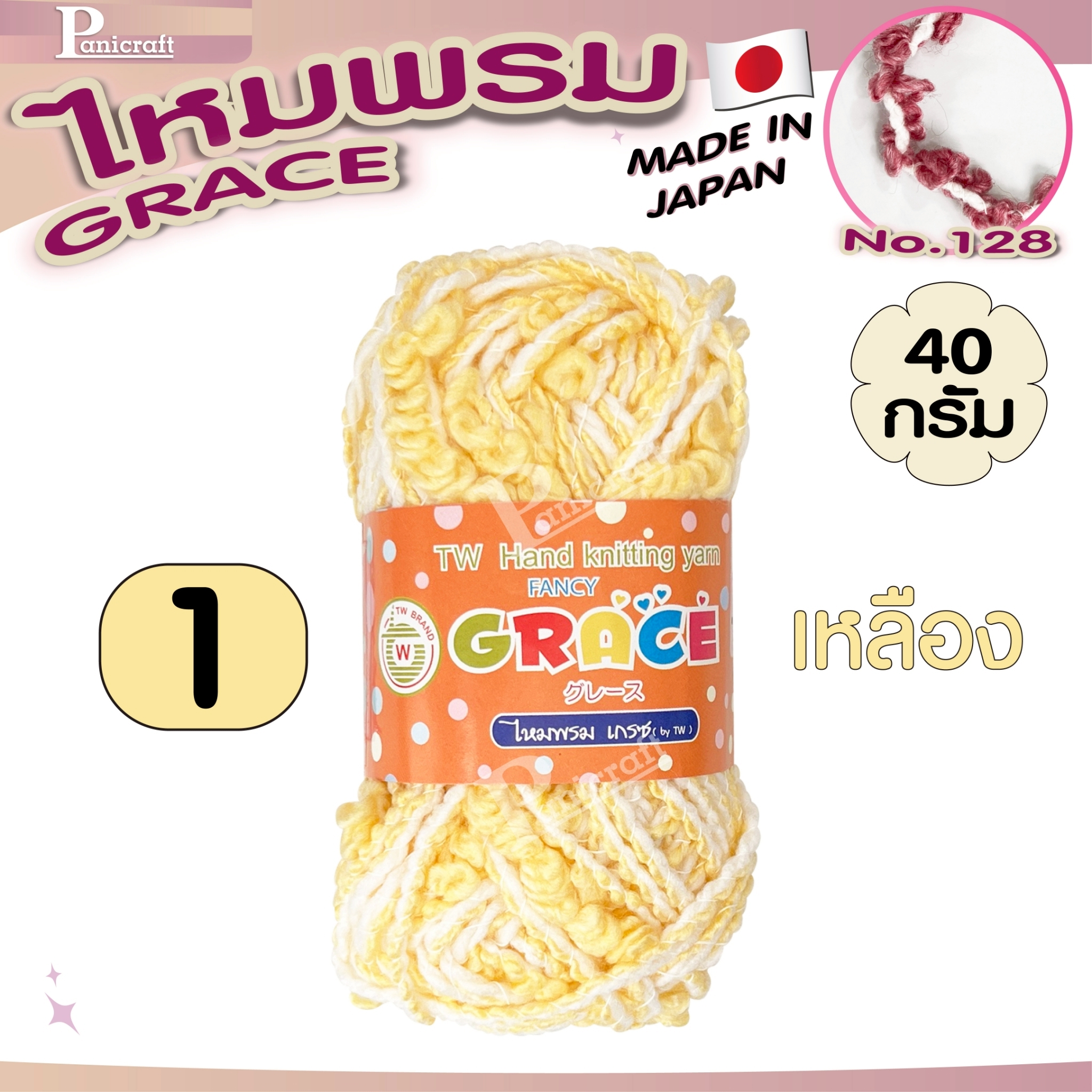 ไหมพรมGrace #128ขนดอกไม้ สีสวย ครบเฉด นุ่ม เส้นไยสวย