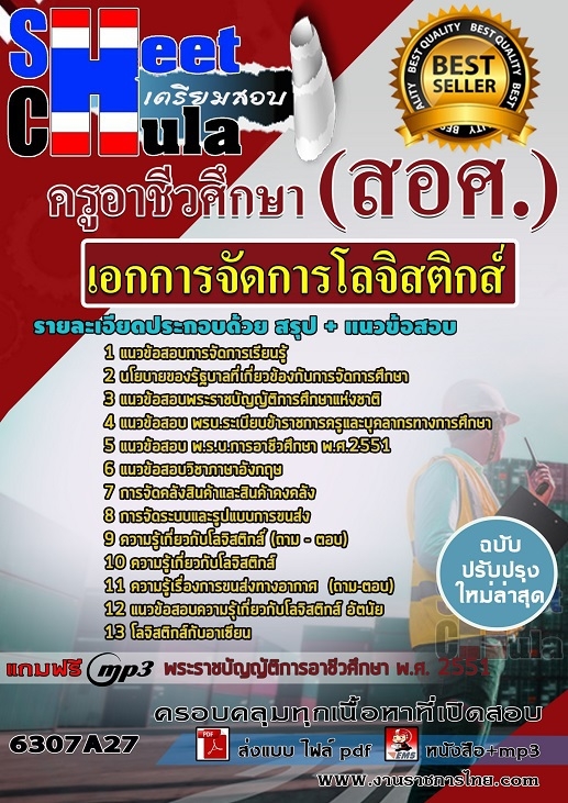 เเนวข้อสอบครูอาชีวศึกษา เอกการจัดการโลจิสติกส์ 2563