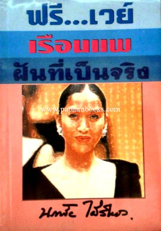 ฟรี...เวย์/เรือนแพ/ฝันที่เป็นจริง (3 in 1) / นภาลัย ไผ่สีทอง
