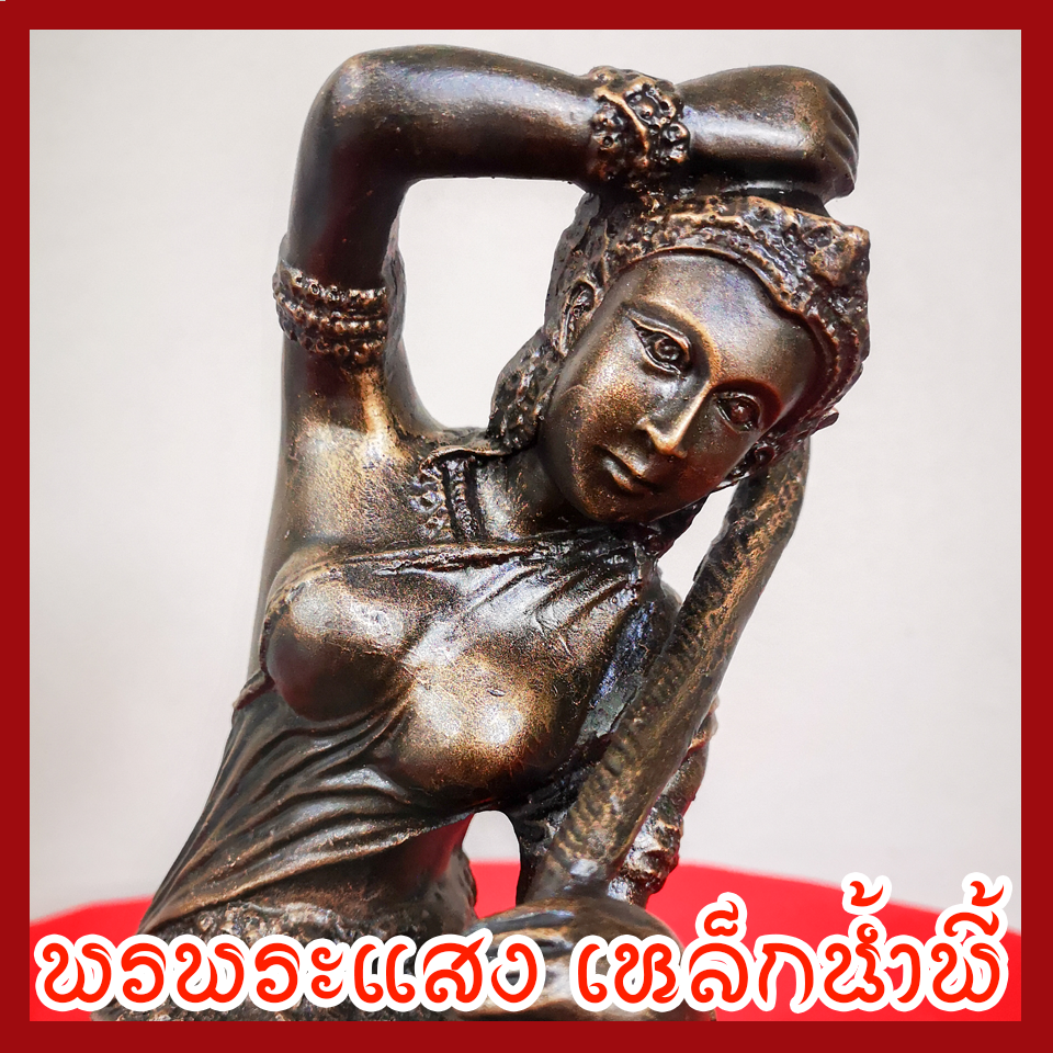 พระแม่ธรณี วัตถุมงคล เนื้อมวลสารแร่เหล็กน้ำพี้