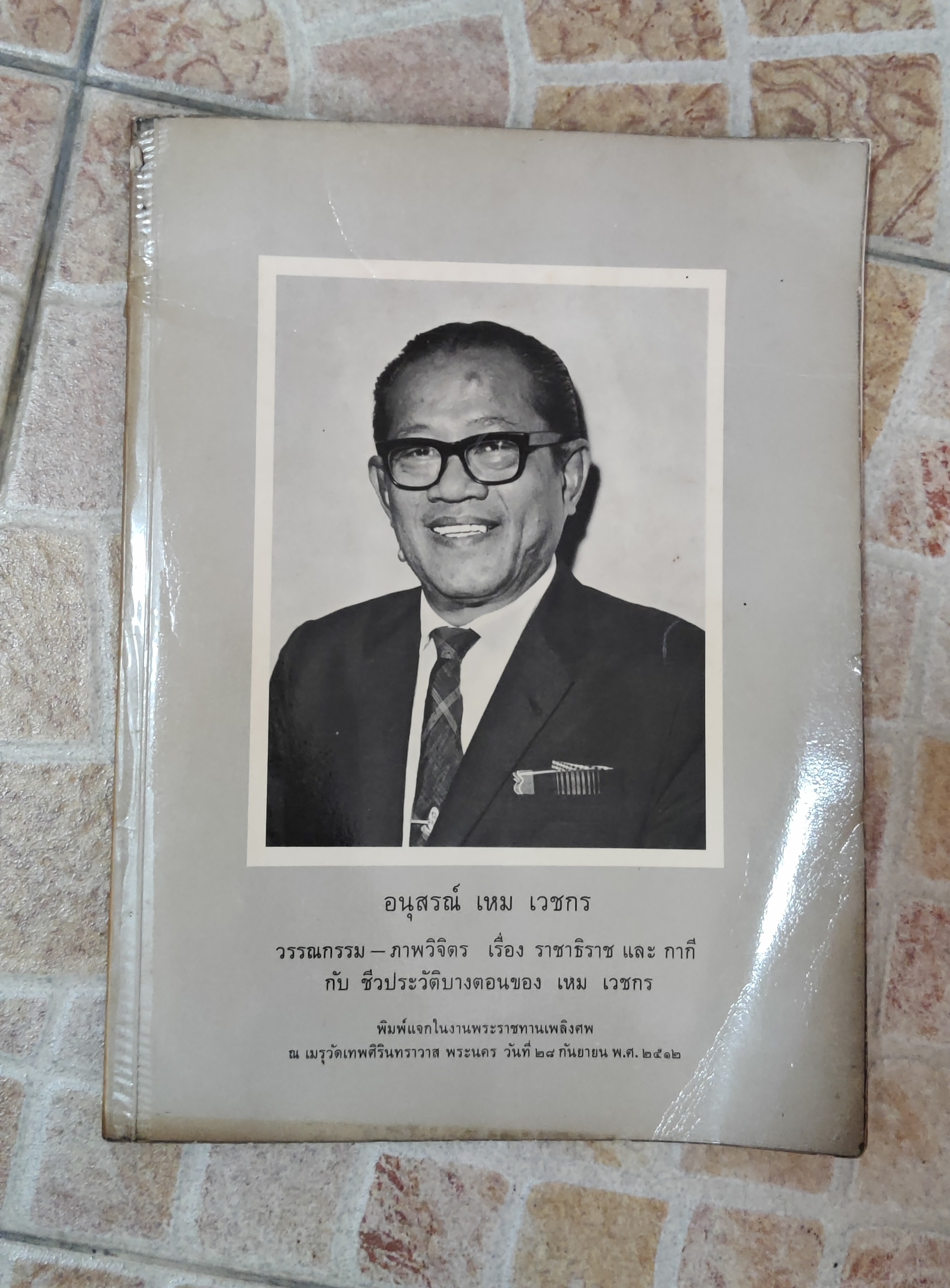 หนังสืองานศพ ครูเหมเวชกร (ปกอ่อน)