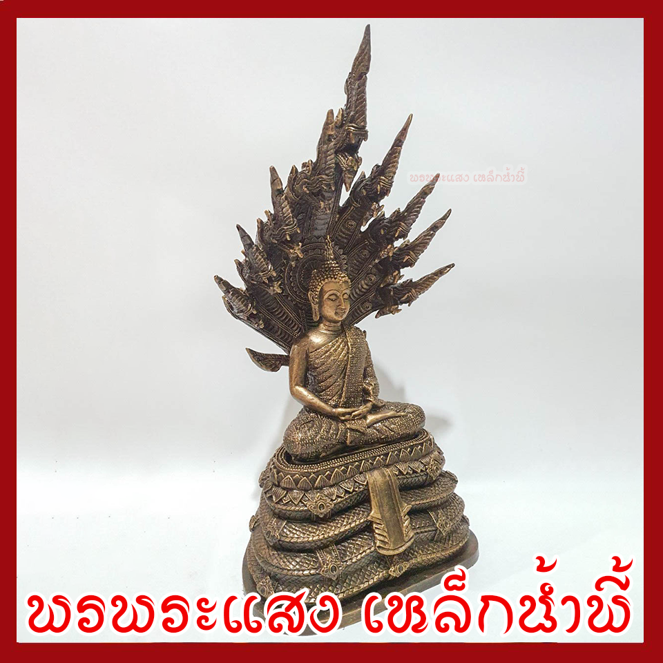 พระพุทธรูป ปางนาคปรก หน้าตัก 5 นิ้ว ฐาน 8 นิ้ว สูง 16 นิ้ว เนื้อมวลสารแร่เหล็กน้ำพี้