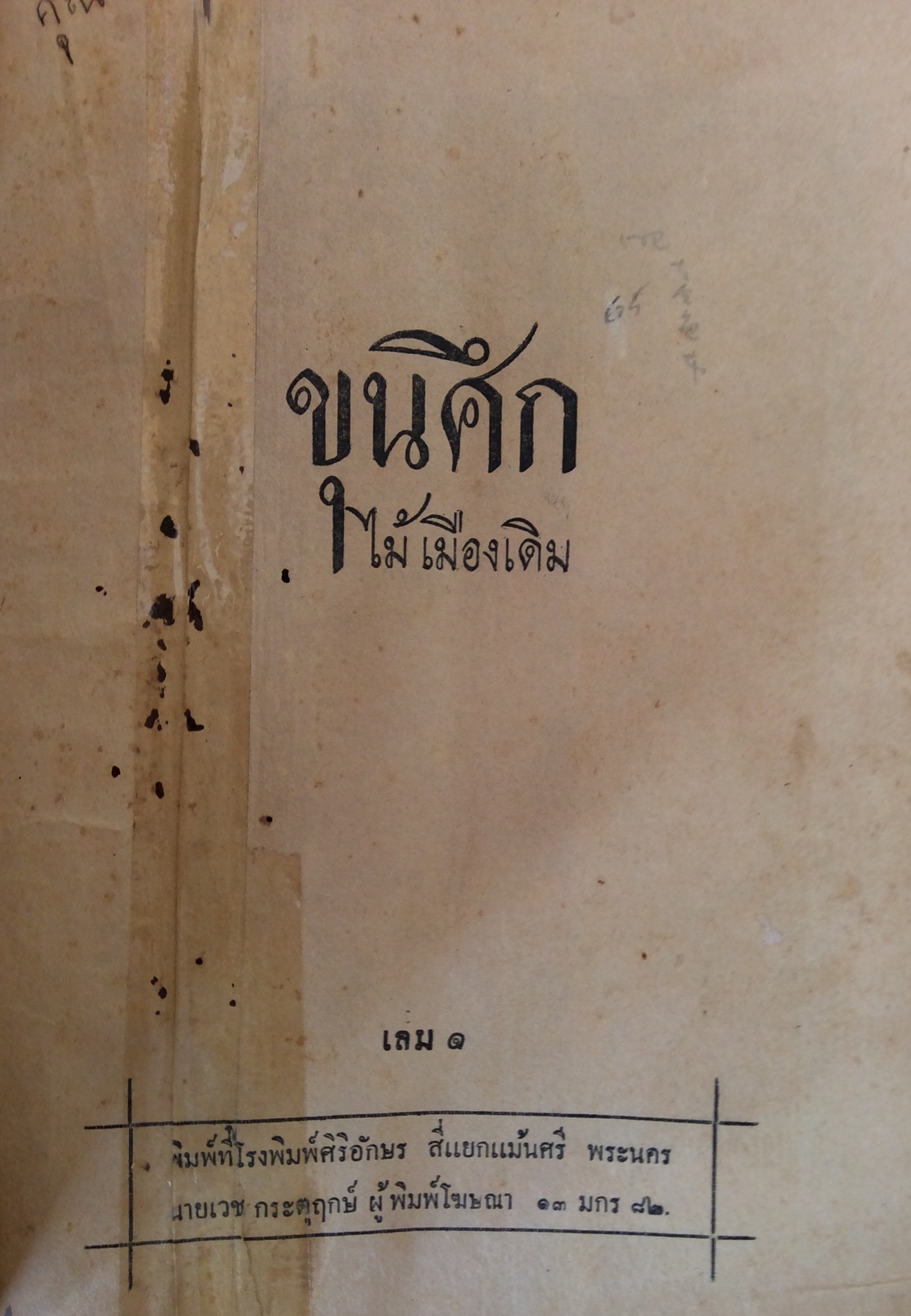ขุนศึก ภาค ๑ พิมพ์รวมเล่มครั้ง/ไม้เมืองเดิม