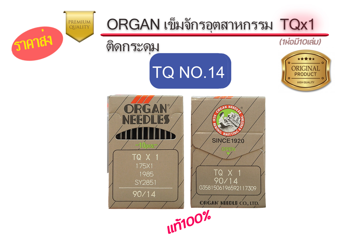 เข็มจักรออแกนTQจักรอุตสาหกรรม แท้ๆ สำหรับจักรรังดุมอุตสาหกรรม