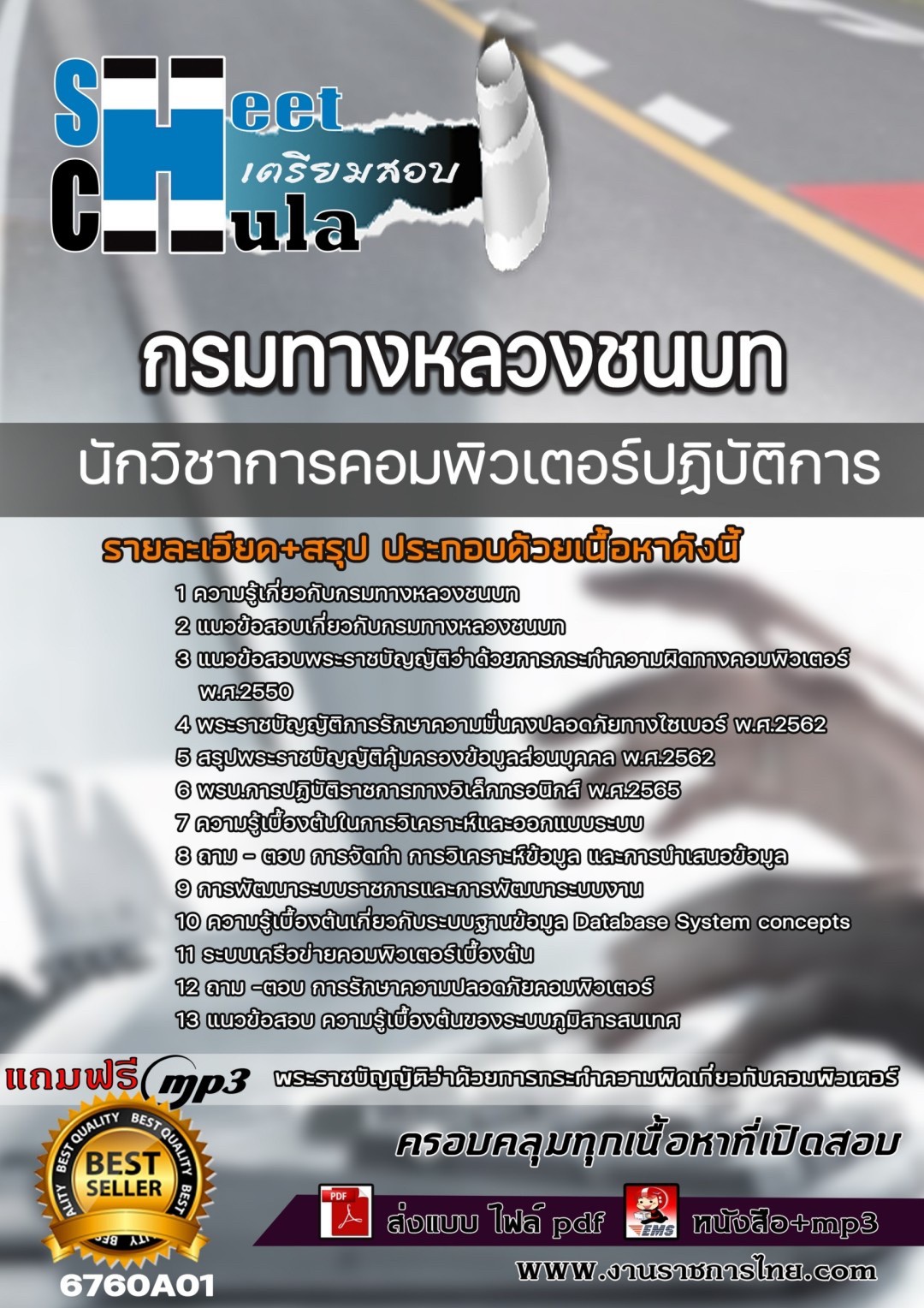 แนวข้อสอบนักวิชาการคอมพิวเตอร์ปฏิบัติการ กรมทางหลวงชนบท 2567