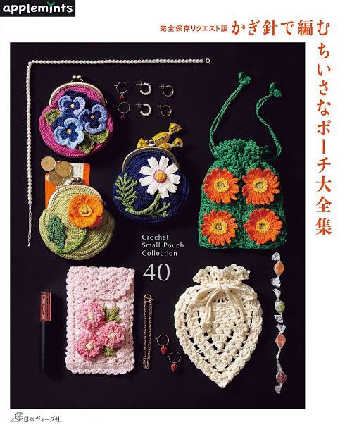 หนังสือญี่ปุ่น Crochet Small Pouch Collection 40 แบบ ใหม่ล่าสุด 25/3/2023