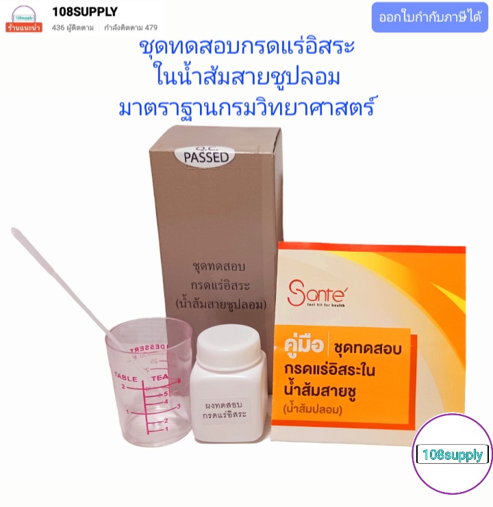 ชุดทดสอบกรดแร่อิสระในน้ำส้มสายชูปลอม 100 ทดสอบ/กล่อง มาตราฐานกรมวิทยาศาสตร์การแพทย์