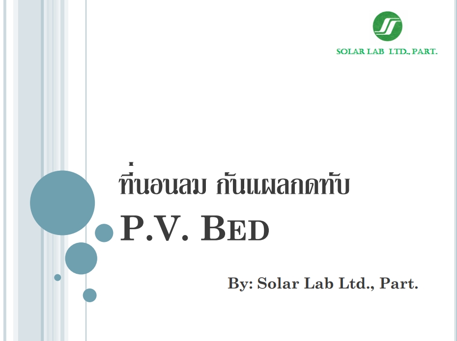 ที่นอนลม P.V. Bed แบบลอน