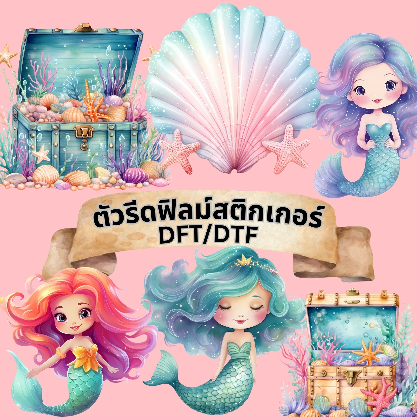 ตัวรีดติดเสื้อ Mermaid นางเงือก น่ารัก ฟิลม์รีดร้อน พิมพ์ลาย สติกเกอร์รีดติดเสื้อ สกรีนลาย ฟิลม์ DFT DTF